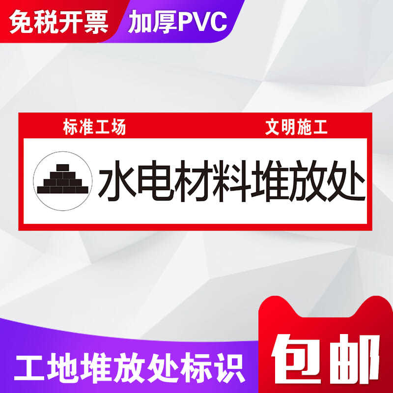工地施工材料堆放处标识塑料板垃圾沙砖线材水电油气水泥瓷砖主材